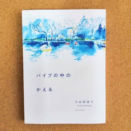 パイプの中のかえる