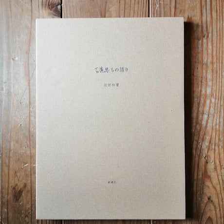 古道具もの語り