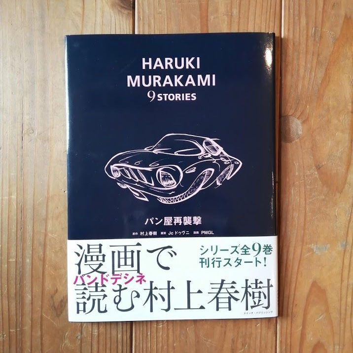 パン屋再襲撃 | 本屋UNLEARN