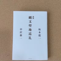新版 縄文聖地巡礼
