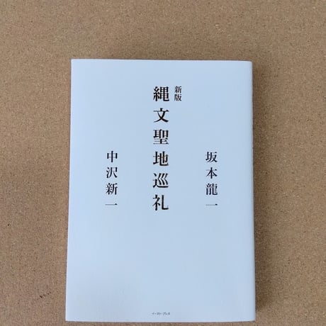 新版 縄文聖地巡礼