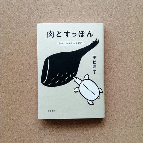 肉とすっぽん  日本ソウルミート紀行