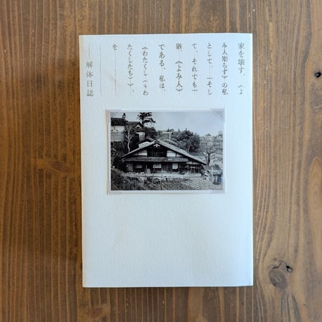 解体日誌