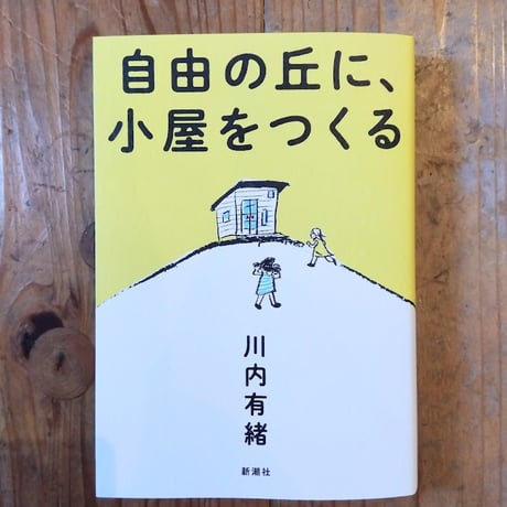 自由の丘に小屋をつくる