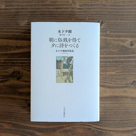 朝に俗銭を得て夕に詩をつくる