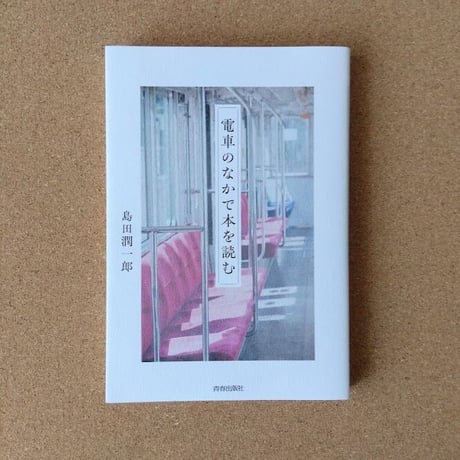 電車の中で本を読む