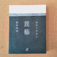 わかりやすい民藝