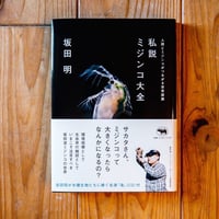 私説ミジンコ大全