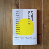 病と障害と、傍らにあった本。