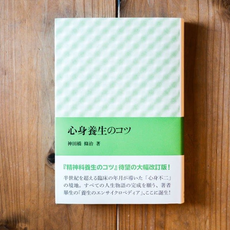 心身養生のコツ | 本屋UNLEARN