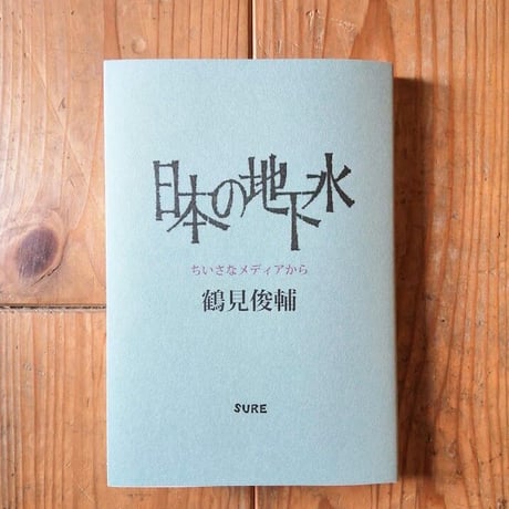 日本の地下水　ちいさなメディアから