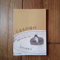 しるもの時代