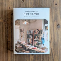 ソウルの小さな本屋さん