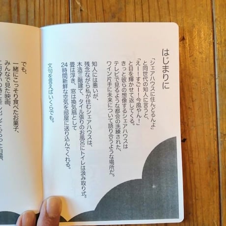 私たちのシェアハウス