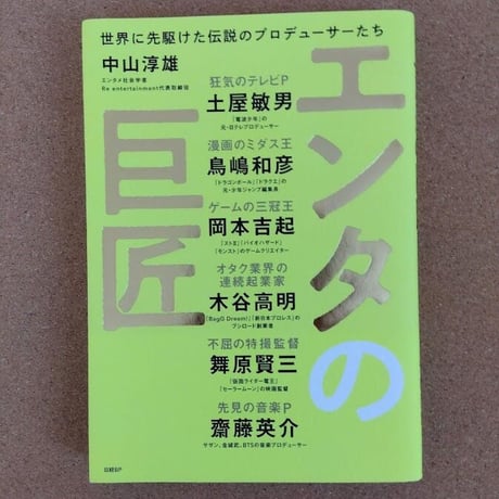 エンタの巨匠