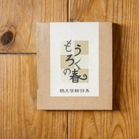 もうろくの春