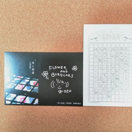 句集/花と夜盗