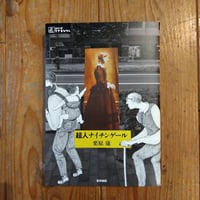 超人ナイチンゲール