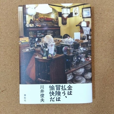 金は払う、冒険は愉快だ