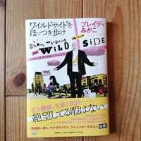 ワイルドサイドをほっつき歩け
