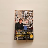 ゲンロン戦記