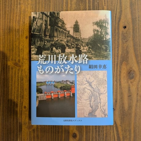 荒川放水路ものがたり