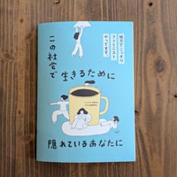 この社会で生きるために隠れているあなたにーー地方でこっそりフェミニストやってます