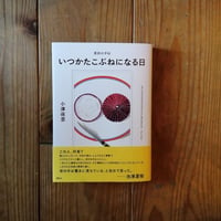 漢詩の手帖　いつかたこぶねになる日