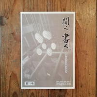 「聞く、書く。」第11号