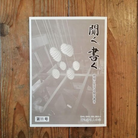 「聞く、書く。」第11号