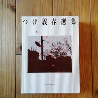 つげ義春選集
