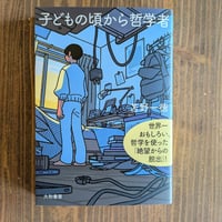 新装版  子どもの頃から哲学者