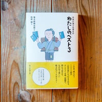 作家が選ぶ名著名作　わたしのベスト３
