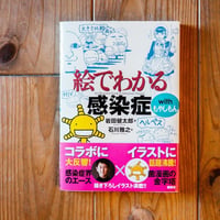絵でわかる感染症