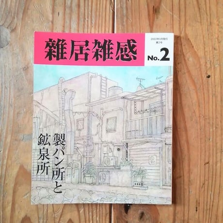 雑居雑感 No.2