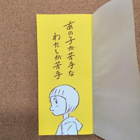 あの子が苦手なわたしが苦手