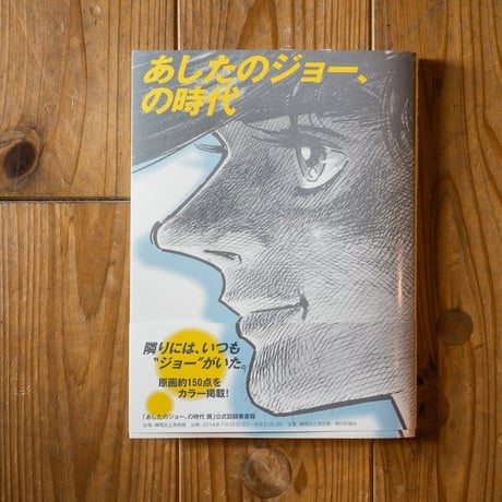 あしたのジョー、の時代
