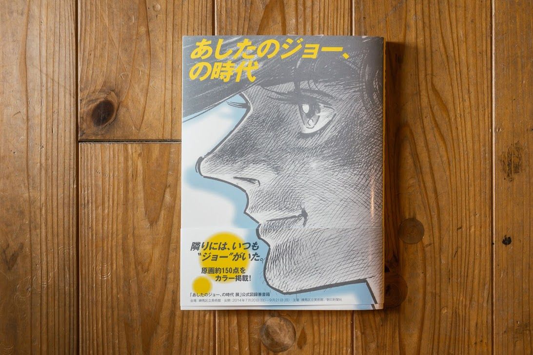 あしたのジョー、の時代 | 本屋UNLEARN