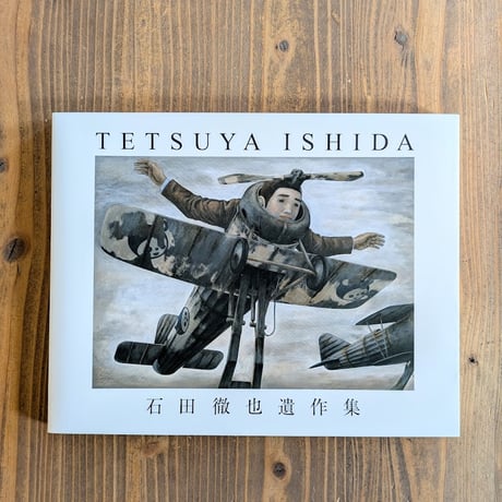 TETSUYA  ISHIDA  石田徹也遺作集