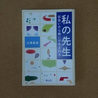 私の先生ー出会いから問いが生まれる