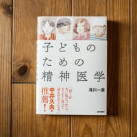 子どものための精神医学