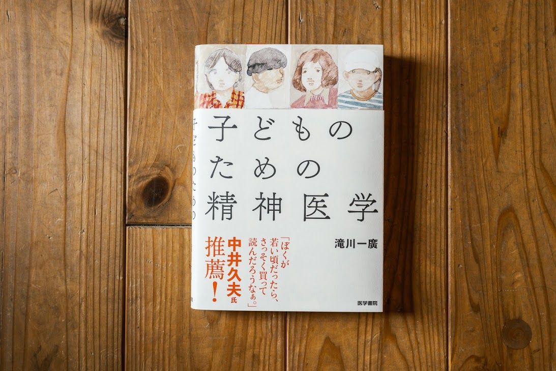 子どものための精神医学 子どものための精神医学 / 滝川一廣 - 紀伊國屋書店ウェブストア