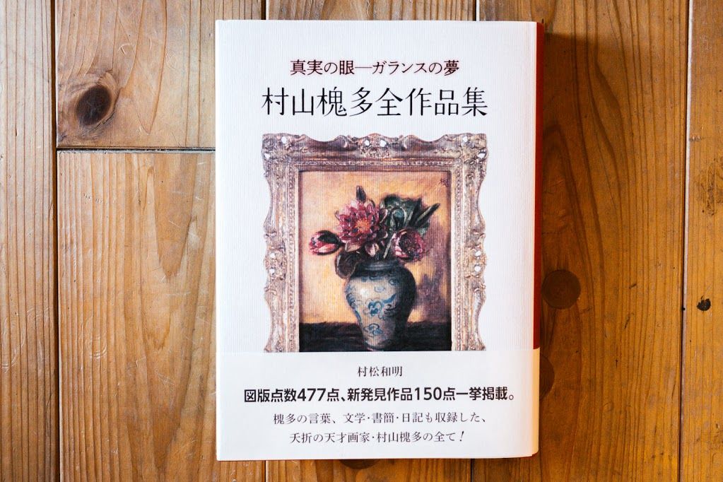 村山槐多全作品集 | 本屋UNLEARN