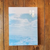 与論の日々