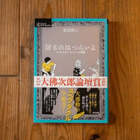 居るのはつらいよ―ーケアとセラピーについての覚書