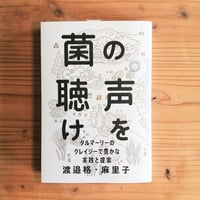 菌の声を聴け