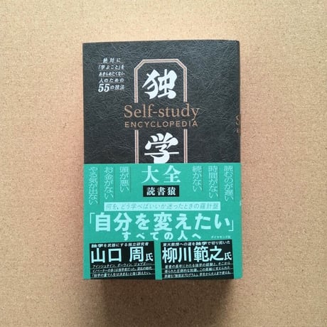 独学大全