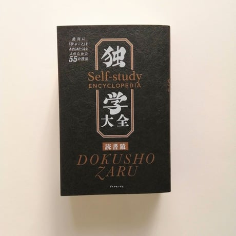 独学大全