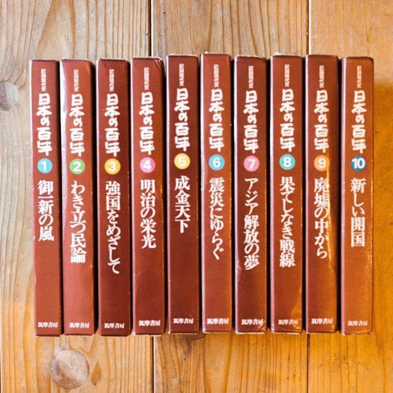 日本の百年 1巻～10巻 (5巻欠品のため全９冊) ちくま学芸文庫