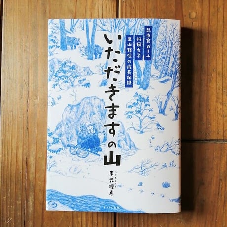 いただきますの山